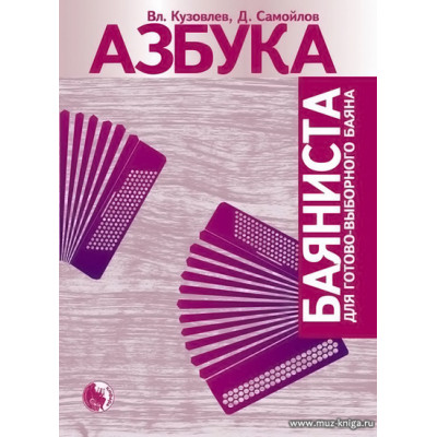 Азбука баяниста. Для готово-выборного баяна.
