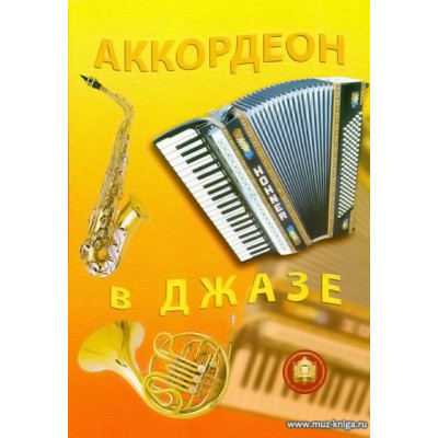 Аккордеон в джазе.