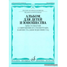 Альбом для детей и юношества. Хрестоматия современного репертуара баяниста (аккордеониста).