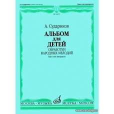 Альбом для детей. Баян и аккордеон.