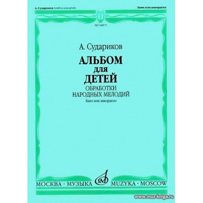 Альбом для детей. Баян и аккордеон.