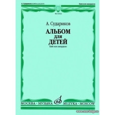 Альбом для детей. Обработки народных мелодий. Баян и аккордеон