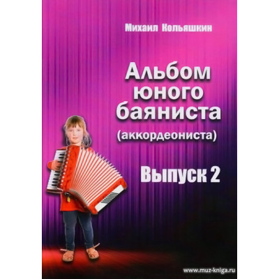 Альбом юного баяниста (аккордеониста). Выпуск 2.