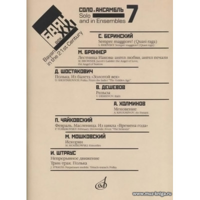 Баян в ХХI веке. Вып.7. Соло, ансамбль.