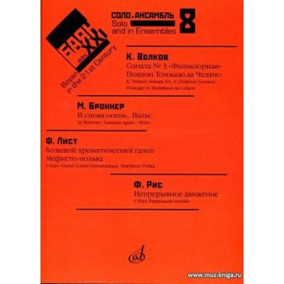 Баян в ХХI веке. Вып.8. Соло, ансамбль.