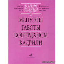 В мире танца-1. Менуэты, контрдансы, кадрили (переложение для аккордеона или баяна).