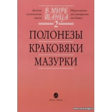 В мире танца-2. Полонезы, краковяки, мазурки (переложение для аккордеона или баяна).