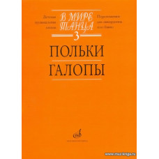 В мире танца-3. Польки, галопы (переложение для аккордеона или баяна).
