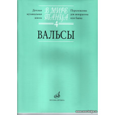 В мире танца-4. Вальсы (переложение для аккордеона или баяна).