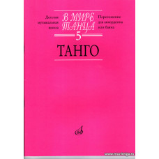 В мире танца-5. Танго. Переложение для аккордеона или баяна.