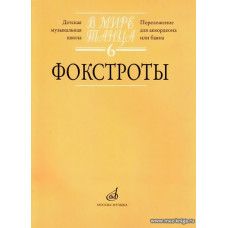 В мире танца-6: Фокстроты. Переложение для аккордеона или баяна.