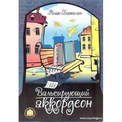 Вальсирующий аккордеон. Вып.1. Бажилин Р.