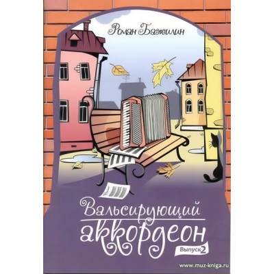 Вальсирующий аккордеон. Вып.2.