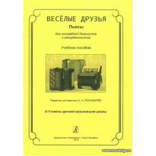 Веселые друзья. Пьесы для ансамблей баянистов и аккордеонистов. 2-5 класс ДМШ.