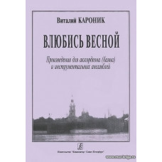 Влюбись весной. Произведения для аккордеона (баяна) и инcтр.ансамблей.