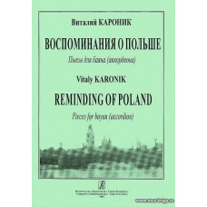 Воспоминания о Польше. Пьесы для баяна (аккордеона).