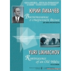Воспоминания о старинном вальсе. Для баяна и аккордеона.
