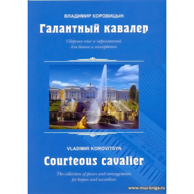 Галантный кавалер.