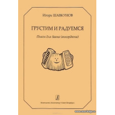 Грустим и радуемся. Пьесы для баяна (аккордеона).
