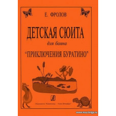 Детская сюита для баяна «Приключения Буратино». Для средних и старших классов детской музыкальной школы.