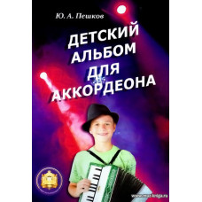 Детский альбом для аккордеона.