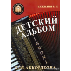 Детский альбом для аккордеона. Бажилин Р.Н.