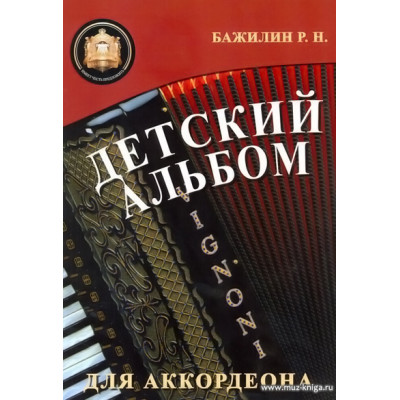 Детский альбом для аккордеона. Бажилин Р.Н.