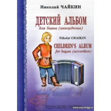 Детский альбом для баяна (аккордеона). Для младших и средних классов детской музыкальной школы.