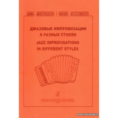 Джазовые импровизации в разных стилях. Учебное пособие для студентов музыкальных колледжей.