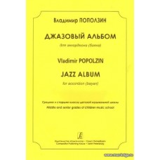 Джазовый альбом для аккордеона (баяна). Средние и старшие классы ДМШ.