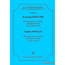 Дуэт аккордеонов и баянов. Прелюдия и аллегро. Зимний вечер. Лазурный берег.