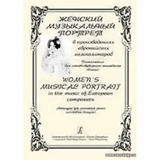 Женский музыкальный портрет в произведениях европейских композиторов. Переложениие для готово-выборного баяна (аккордеона).