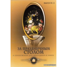 За праздничным столом. Выпуск 2. Популярные песни в переложении для аккордеона или баяна. 