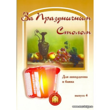 За праздничным столом. Выпуск 4. Для аккордеона и баяна. 