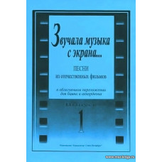 Звучала музыка с экрана... Выпуск 1. Песни из отечественных фильмов в облегченном переложении для баяна и аккордеона. 