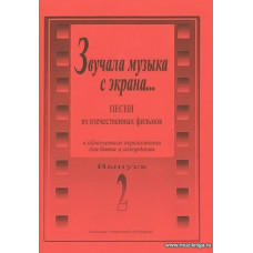 Звучала музыка с экрана... Выпуск 2. Песни из отечественных фильмов в облегченном переложении для баяна и аккордеона. 