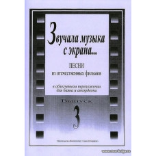 Звучала музыка с экрана... Выпуск 3. Песни из отечественных фильмов в облегченном переложении для баяна и аккордеона. 