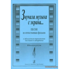 Звучала музыка с экрана... Выпуск 4. Песни из отечественных фильмов в облегченном переложении для баяна и аккордеона. 
