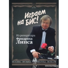 Играем на бис! Из репертуара Фридриха Липса. Произведения для баяна