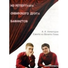 Из репертуара сибирского дуэта баянистов. А.И.Хачатурян. Сюита из балета "Гаяне".