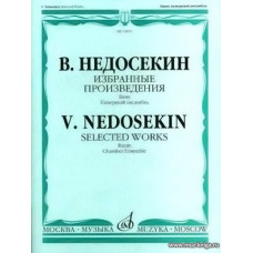 Избранные произведения. Выпуск 1. Баян. Камерный ансамбль.