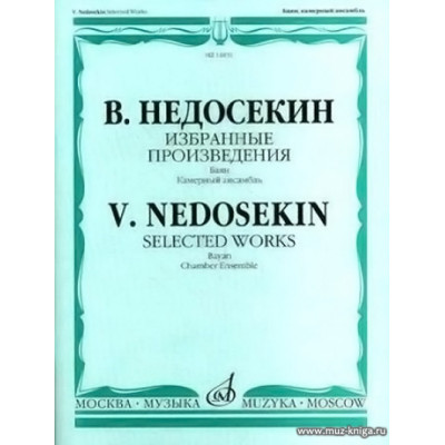 Избранные произведения. Выпуск 1. Баян. Камерный ансамбль.
