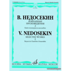 Избранные произведения. Выпуск 2. Баян в камерном ансамбле.