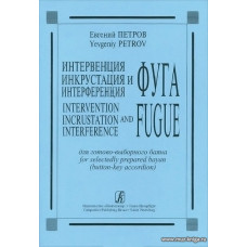 Интервенция. Инкрустация и фуга. Интерференция для готово-выборного баяна.
