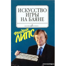 Искусство игры на баяне. Методическое пособие.