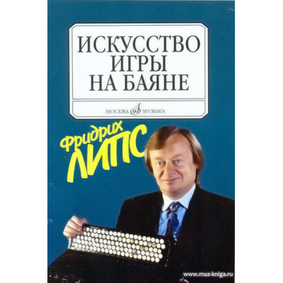 Искусство игры на баяне. Методическое пособие.