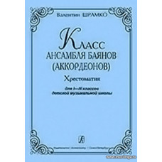 Класс ансамбля баянов (аккордеонов). Хрестоматия для I–III классов детской музыкальной школы.