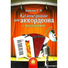 Композиции для аккордеона с фонограммой (+CD)