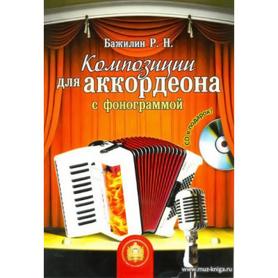 Композиции для аккордеона с фонограммой (+CD)