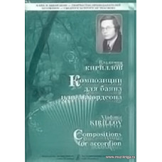 Композиции для баяна или аккордеона. Выпуск 2.